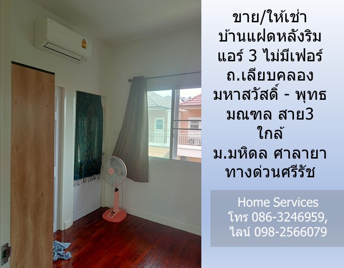 ขาย/ให้เช่า บ้านแฝดหลังริม ถ.เลียบคลองมหาสวัสดิ์ - พุทธมณฑล สาย3 แอร์ 3 ไม่มีเฟอร์ ใกล้ ม.มหิดล ศาลายา ทางด่วนศรีรัช